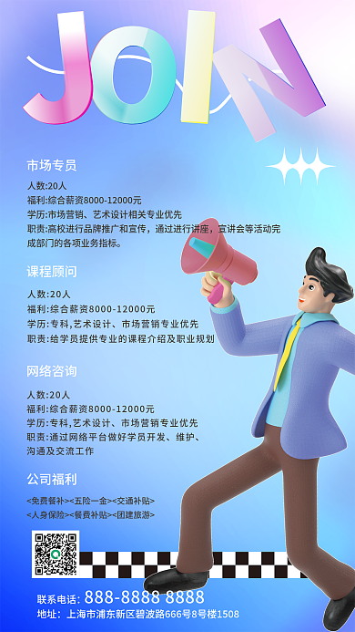 毛玻璃招聘网络咨询公司福利3d海报