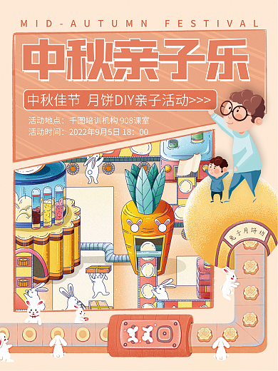 中秋教育中秋亲子乐活动地点diy制作亲子活动海报