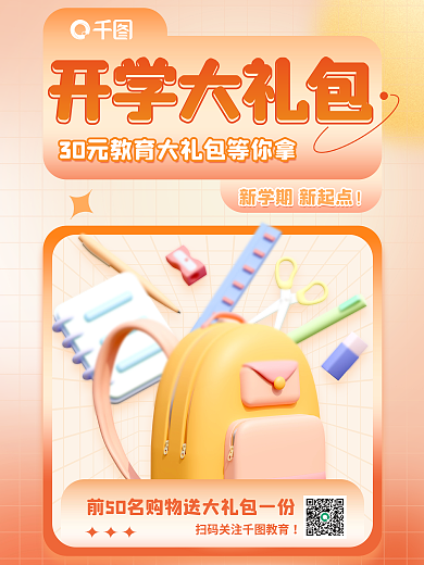 橙色弥散开学大礼包新学期活动大礼包3d海报