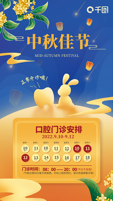 中国风中秋节中秋佳节门诊时间放假值班海报