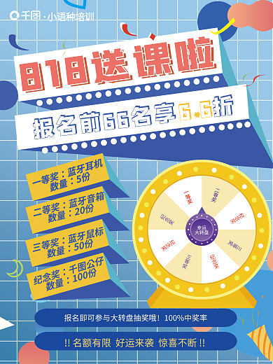 818课程一等奖蓝牙耳机海报