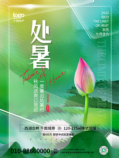 简约玻璃传统节气2022处暑节气借势海报