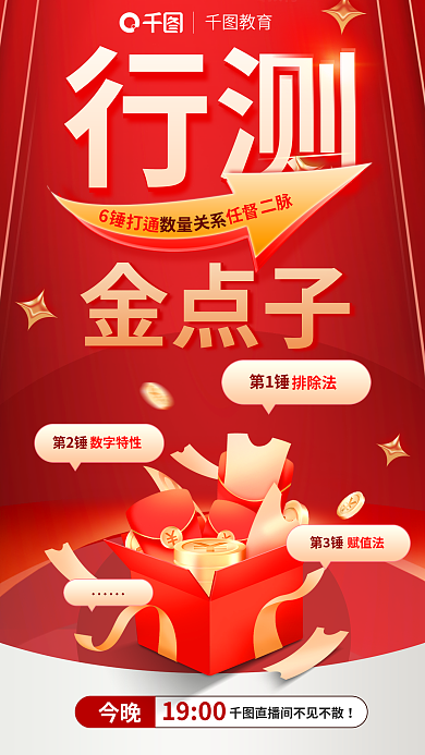 红色简约教育1900国考行测备考考研宣传海报