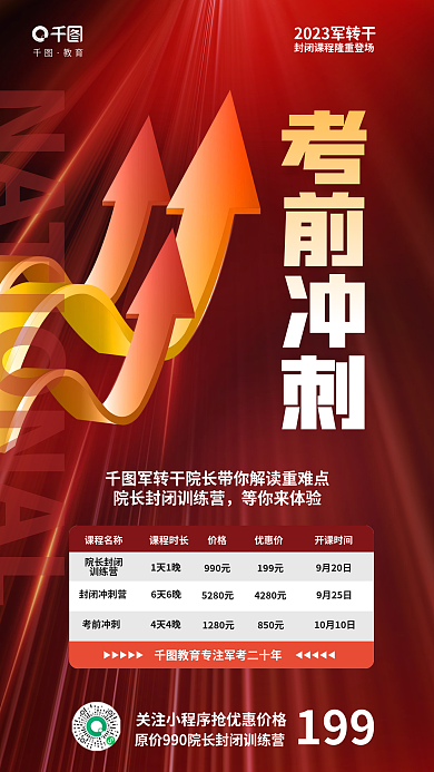 简约军考前冲刺教育冲刺公考教育培训促销宣传海报