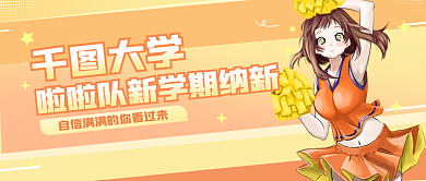 二次元漫大学社团招新公众号封面