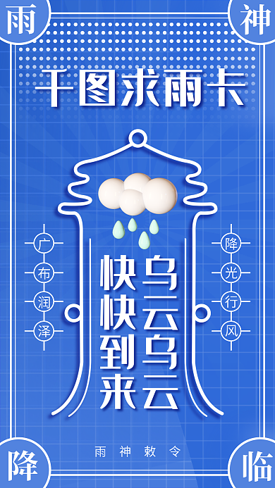 蓝色创意广布润泽雨神敕令卡海报