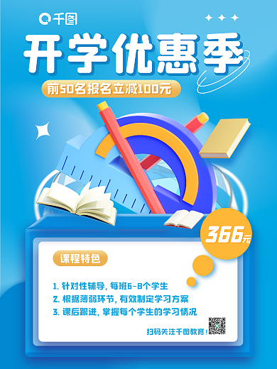新学期开学开学优惠季招生活动3d海报