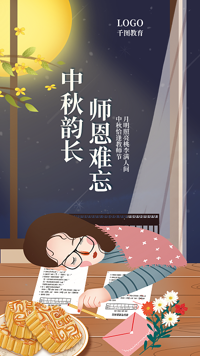手绘风中师恩难忘中秋韵长教师节双节教育培训海报