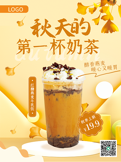 秋天第一LOGO第一杯奶茶饮品促销活动优惠秋季新品