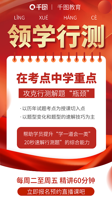 行测教育领学行测备考国考海报