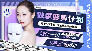 酸性风送你一份变美大礼包秋季医美促销横版海报