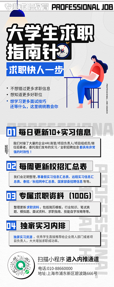 求职招聘扫描小程序大学生求职扁平手机长图海报
