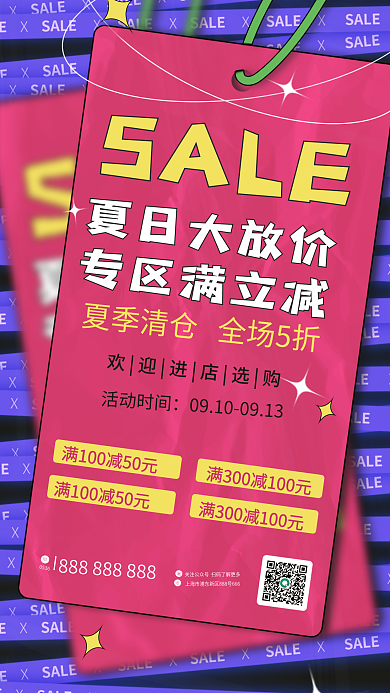 简约风0536SALE夏季清仓海报