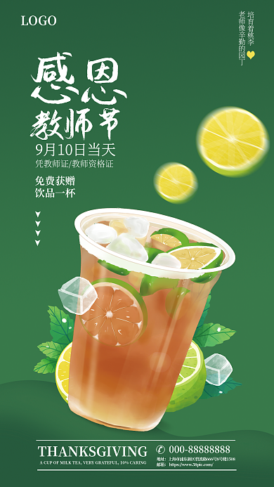 教师节饮品促销节日优惠活动老师凭证海报