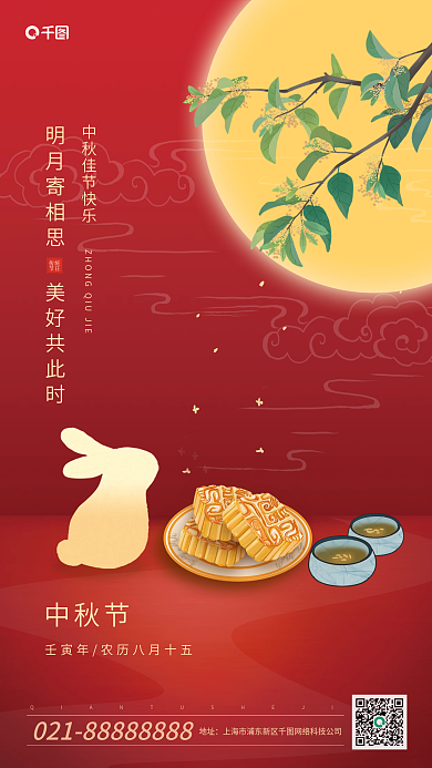 红色简约传统节日中秋节海报