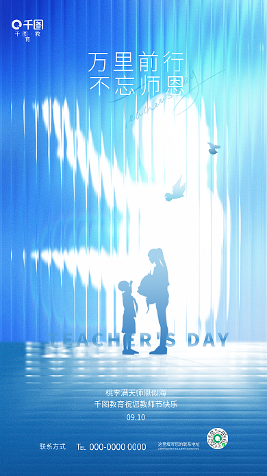 清新质感教育联系方式节日培训教育借势海报