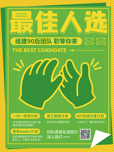 最佳人选招聘有多小心有多大海报