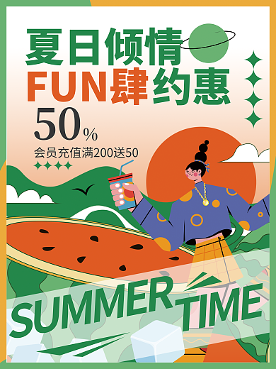 扁平插夏日倾情约惠超夏日营销活动海报