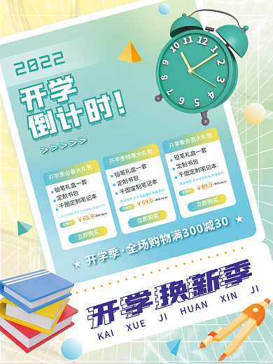 创意3d开学换新季2022倒计时文具优惠促销海报