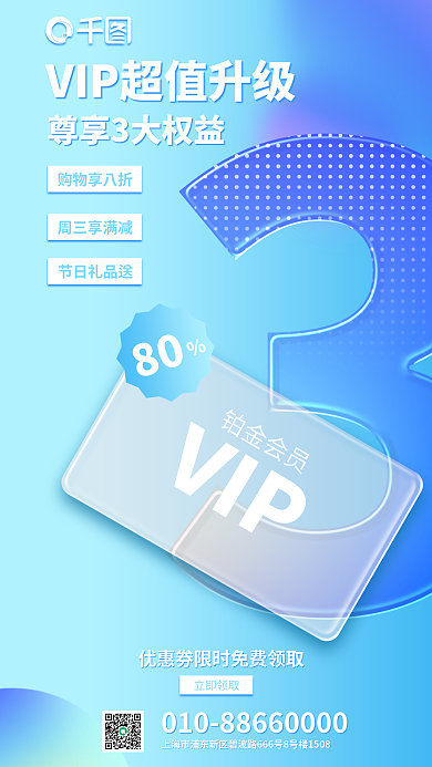蓝色玻璃VIP铂金会员招募海报