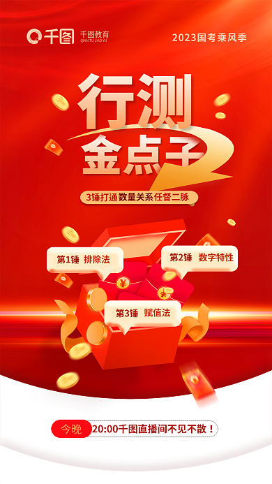 教育培训机构简约红色国考行测备考宣传海报