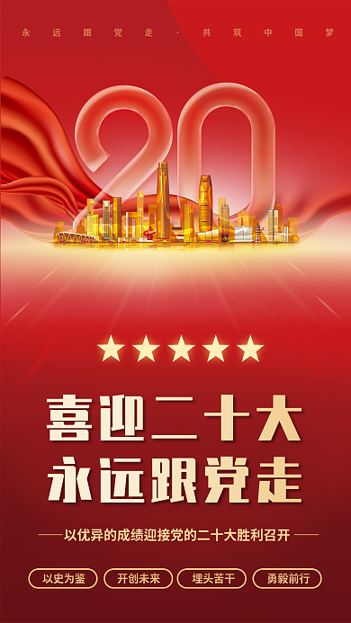 大气红色喜迎二十大永远跟党走的二十大党建风海报展板背景