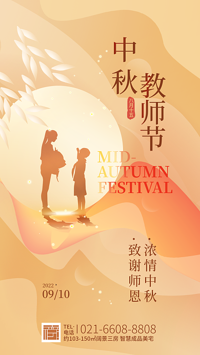 中秋教师节简约节日海报