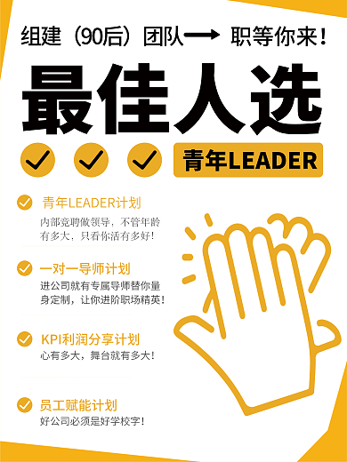 最佳人选招聘最佳人选组建海报