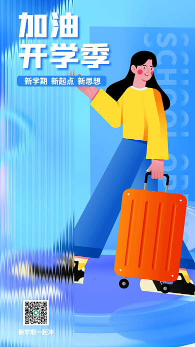 趋势玻璃加油开学季海报