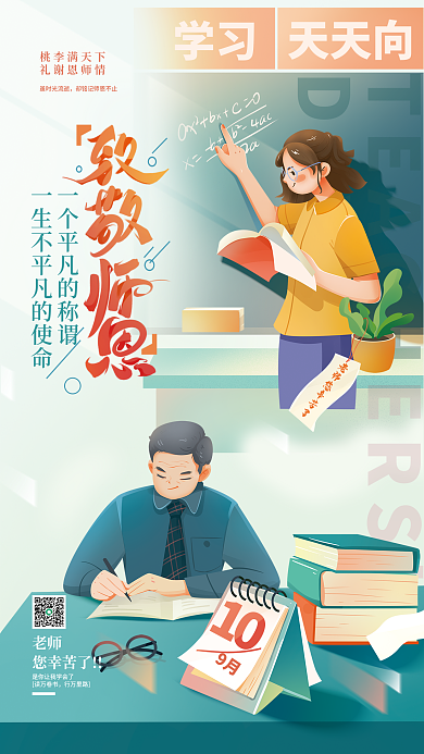 教育行业9月学习海报