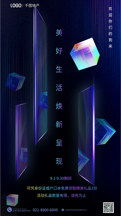 渐变科技地产送完为止玻璃效果宣传海报