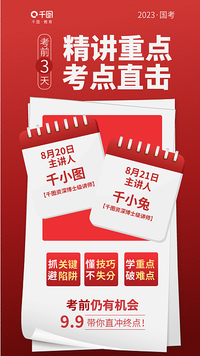 简约国99仍有机会冲刺课直播教育培训机构海报