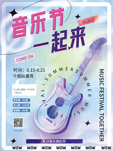 创意音乐节弥散风夏日潮流音乐3d宣传海报