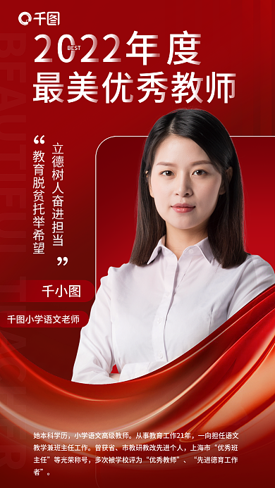 最美教师BEST她本科学历海报