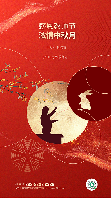 红金风感恩教师节浓情中秋月宣传海报