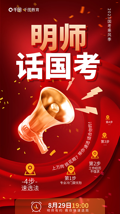 简约风明师话国考考选岗国考考试考前报考海报