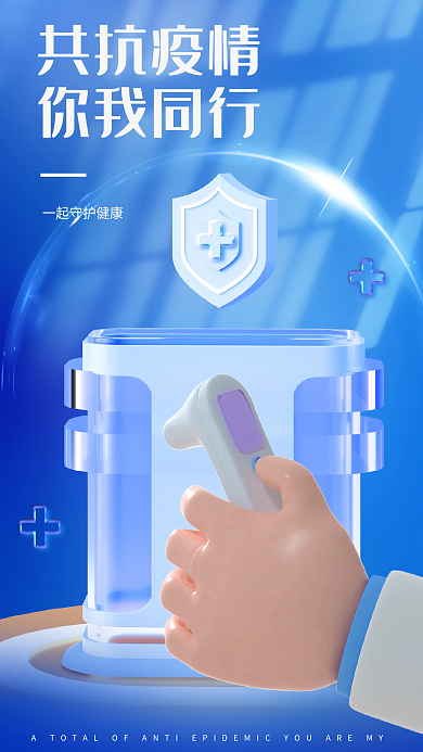 趋势玻璃共抗疫情你我同行化防疫海报