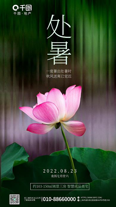 创意长虹处暑地产房地产借势海报