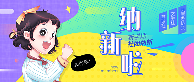 二次元社团等你来新学期封面