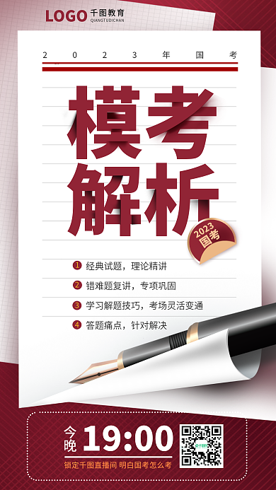 公务员考试模考解析考模考解读宣传海报