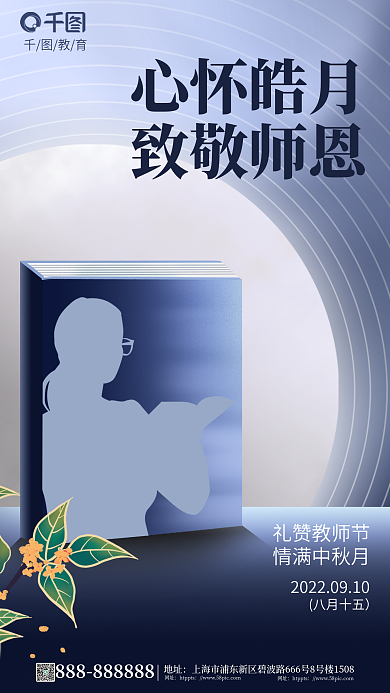 简约风礼赞教师节情满中秋月教师节剪影创意海报