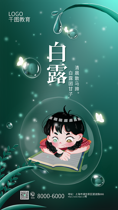 二十四节气白露节气教育培训借势营销海报