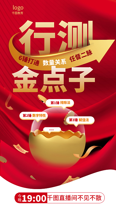 红色简约行测教育行测备考金点子全屏海报