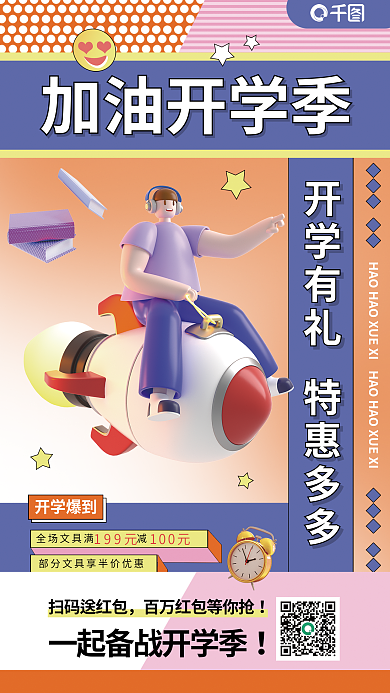 加油开学季加油开学季开学爆到全屏海报