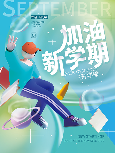 开学季新学期开学季欢迎海报