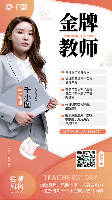 小清新简约金牌教师行业讲师介绍宣传海报