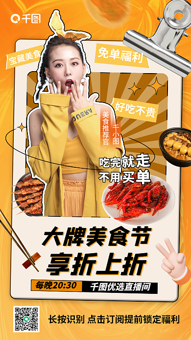 黄色酸性优选直播间美食推荐官美食直播预告手机海报