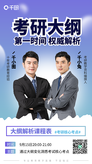 考研大纲考研大纲千小兔教育直播通知手机海报