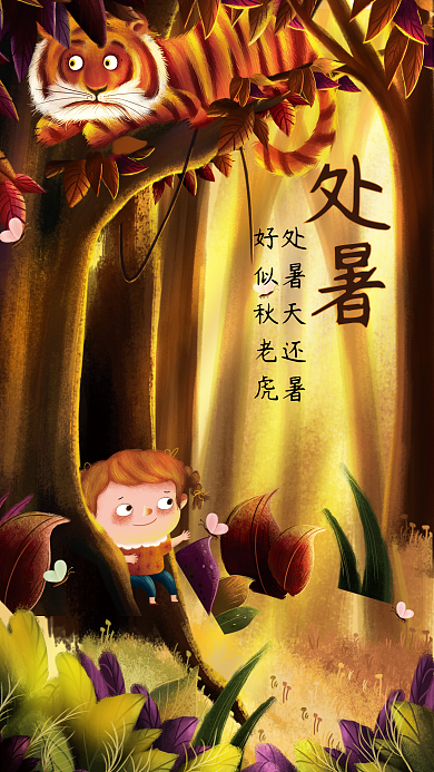 二十四节气处暑秋老虎插画海报
