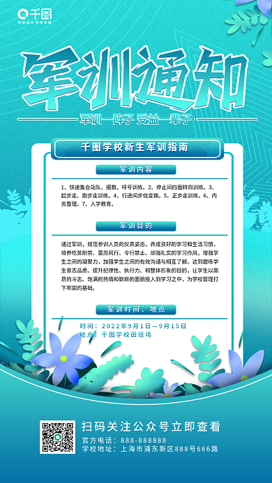 校园开学军训内容报数通知海报小清新